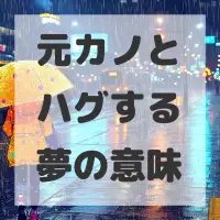 元カノとハグする夢のサムネイル画像