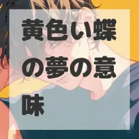 黄色い蝶の夢のサムネイル画像