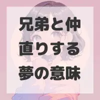 兄弟と仲直りする夢のサムネイル画像