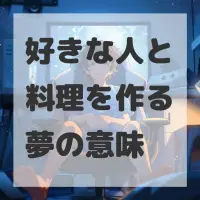 好きな人と料理を作る夢のサムネイル画像