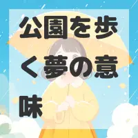 公園を歩く夢のサムネイル画像