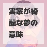 実家が綺麗な夢のサムネイル画像