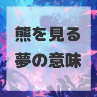 熊を見る夢のサムネイル画像