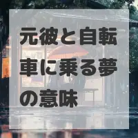 元彼と自転車に乗る夢のサムネイル画像