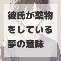 彼氏が薬物をしている夢のサムネイル画像