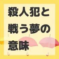 殺人犯と戦う夢のサムネイル画像