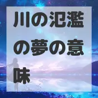 川の氾濫の夢のサムネイル画像