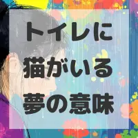 トイレに猫がいる夢のサムネイル画像