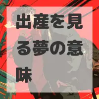 出産を見る夢のサムネイル画像