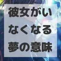 彼女がいなくなる夢のサムネイル画像