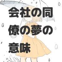 会社の同僚の夢のサムネイル画像