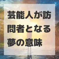 芸能人が訪問者となる夢のサムネイル画像