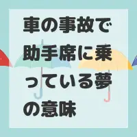 車の事故で助手席に乗っている夢のサムネイル画像