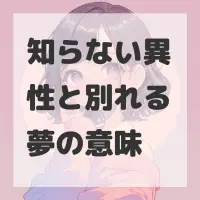 知らない異性と別れる夢のサムネイル画像