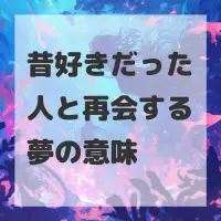 昔好きだった人と再会する夢のサムネイル画像