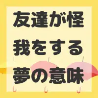 友達が怪我をする夢のサムネイル画像