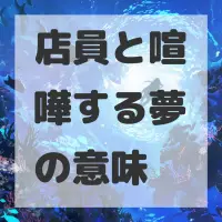 店員と喧嘩する夢のサムネイル画像