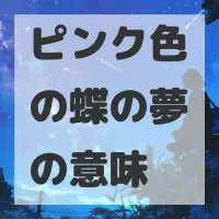 ピンク色の蝶の夢のサムネイル画像