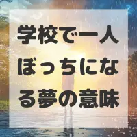 学校で一人ぼっちになる夢のサムネイル画像