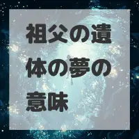 祖父の遺体の夢のサムネイル画像