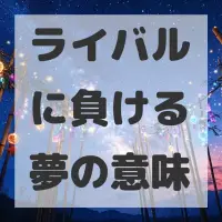 ライバルに負ける夢のサムネイル画像