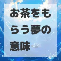 お茶をもらう夢のサムネイル画像