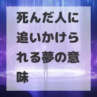 死んだ人に追いかけられる夢のサムネイル画像