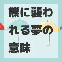 熊に襲われる夢のサムネイル画像