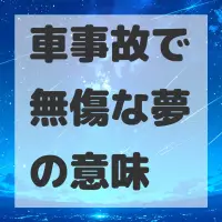 車事故で無傷な夢のサムネイル画像
