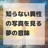 知らない異性の写真を見る夢のサムネイル画像