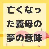 亡くなった義母の夢のサムネイル画像