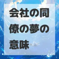 会社の同僚の夢のサムネイル画像