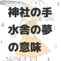 神社の手水舎の夢のサムネイル画像
