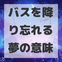 バスを降り忘れる夢のサムネイル画像