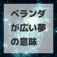 ベランダが広い夢のサムネイル画像