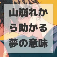 山崩れから助かる夢のサムネイル画像