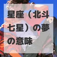星座（北斗七星）の夢のサムネイル画像