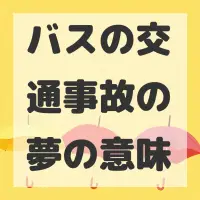 バスの交通事故の夢のサムネイル画像