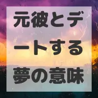 元彼とデートする夢のサムネイル画像