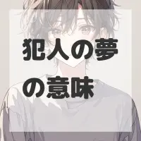 犯人の夢のサムネイル画像