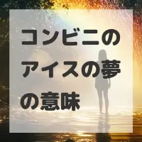 コンビニのアイスの夢のサムネイル画像