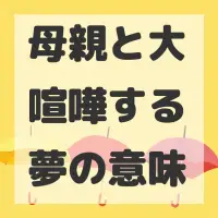 母親と大喧嘩する夢のサムネイル画像