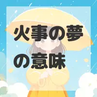 火事の夢のサムネイル画像