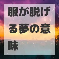 服が脱げる夢のサムネイル画像