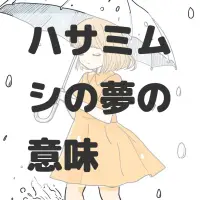 ハサミムシの夢のサムネイル画像