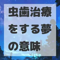 虫歯治療をする夢のサムネイル画像