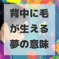 背中に毛が生える夢のサムネイル画像
