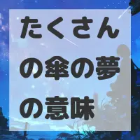 たくさんの傘の夢のサムネイル画像