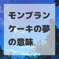 モンブランケーキの夢のサムネイル画像