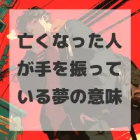 亡くなった人が手を振っている夢のサムネイル画像